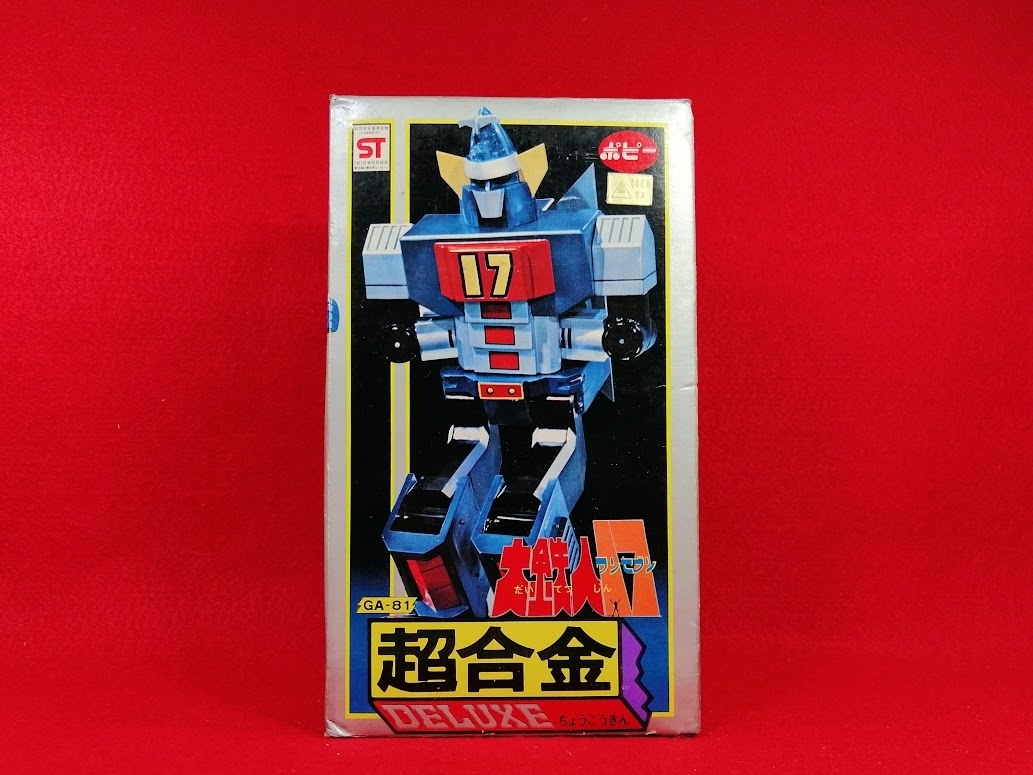 大鉄人17 ワンセブン DELUXE 超合金 GA-81 ポピー 昭和57年中古購入