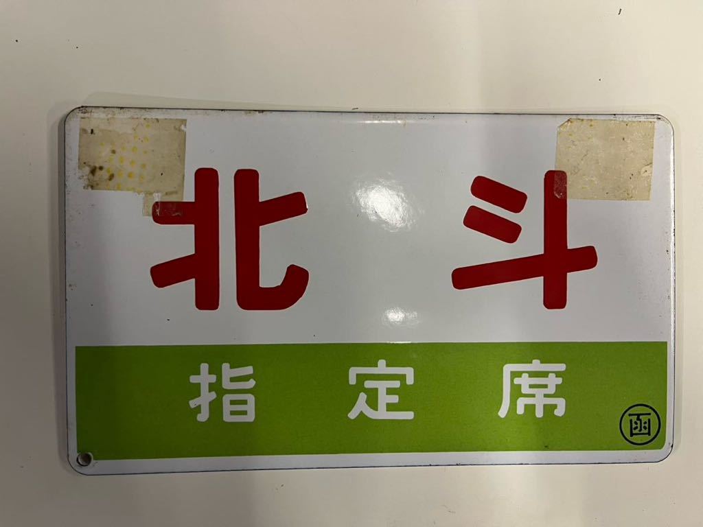 鉄道看板 両面 北斗 両面 愛称板 サボ ビンテージ☆サボ☆行先版☆国鉄