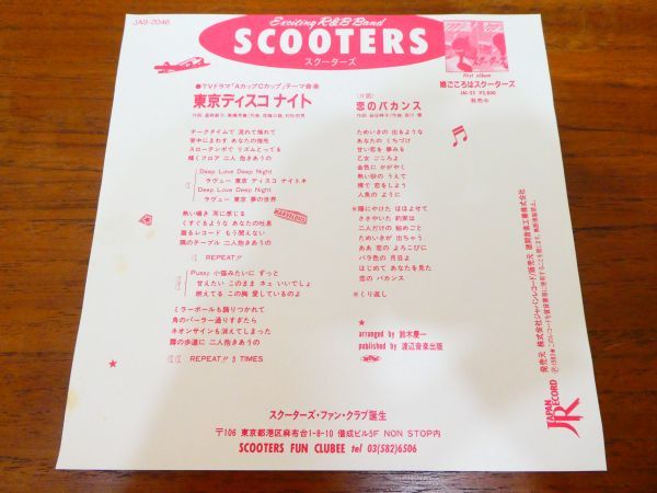 ○(A-26) SCOOTERS スクーターズ 「 東京ディスコナイト / 恋の