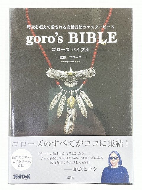 ゴローズ大全バイブル本セット rh- goro's Bible ゴローズ バイブル 検索： 藤原ヒロシ ゴローズ大全