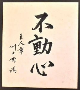 川上哲治のYahoo!オークション(旧ヤフオク!)の相場・価格を見る｜Yahoo