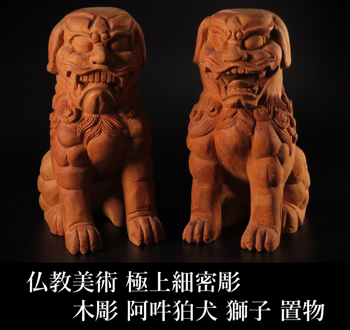 仏像 夏永康 東京書 屋久杉細密彫り『獅子狛犬阿吽像』木札・台座付