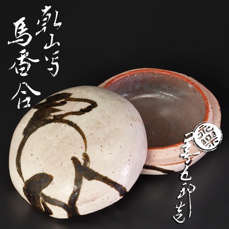 古美味】十六代永楽善五郎(即全)造 乾山写馬香合 河濱支流印 茶道具