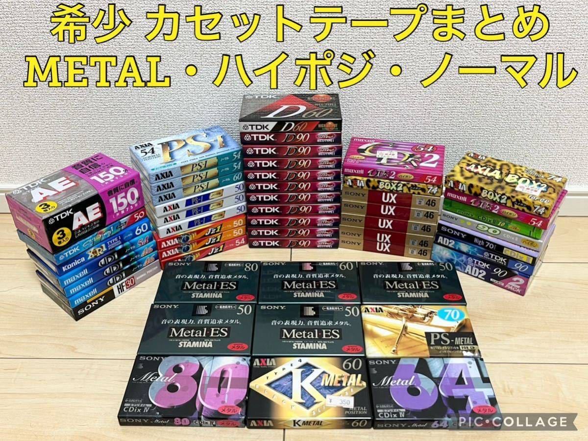 レトロ カセットテープ53本まとめ売り 未開封 METAL ハイポジ ノーマル