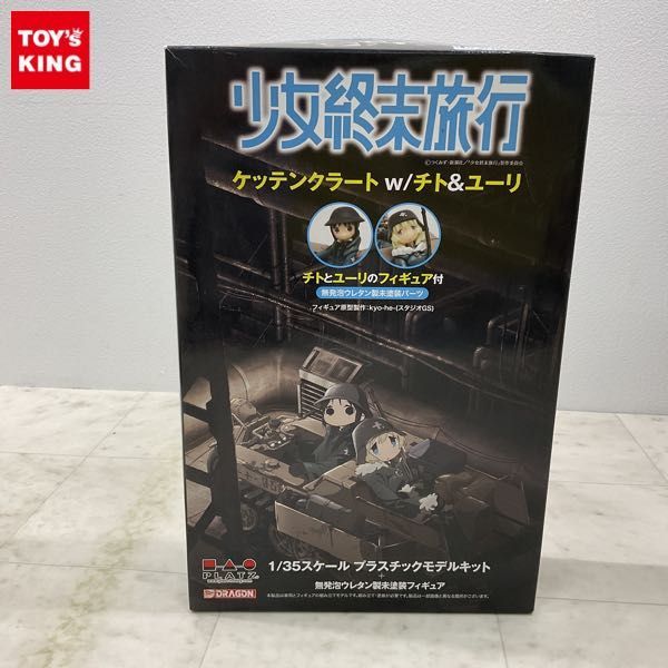 1円〜 プラッツ 1/35 少女終末旅行 ケッテンクラート w/チト＆ユーリ