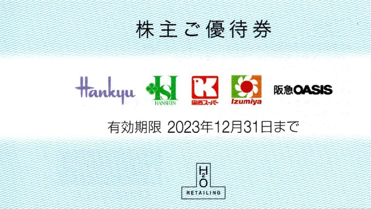 H2O 5枚 阪神百貨店・阪急百貨店（エイチツーオー リテイリング