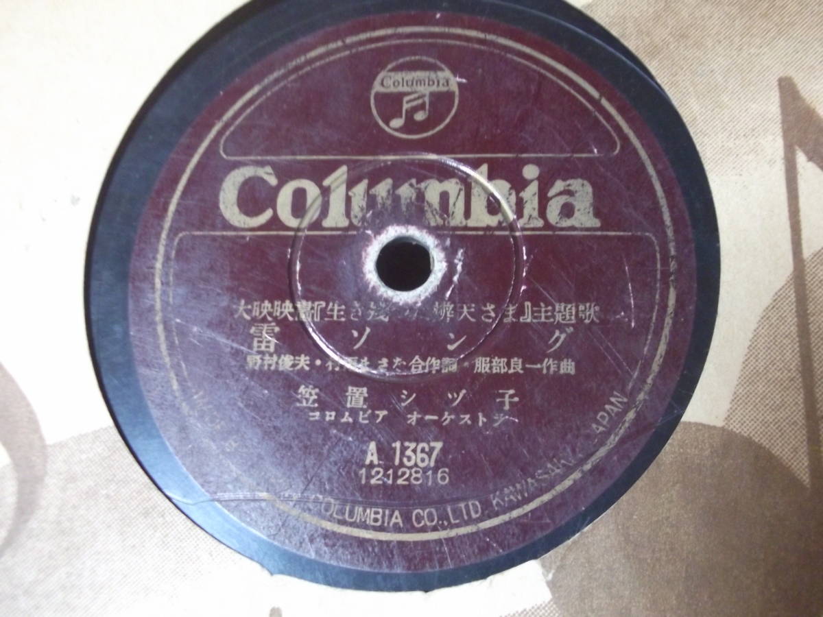 【SP盤】「笠置シズ子／雷ソング」コロムビア