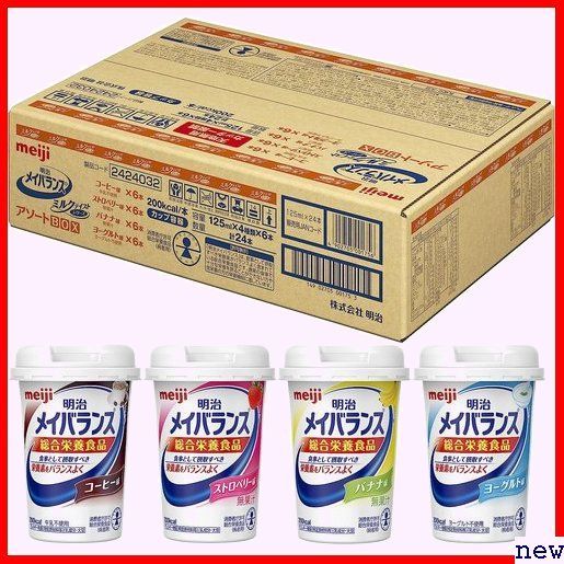 新品♪ メイバランス 4種×各6本入り 125ml×24本 アソートBOX ミルクテイスト 82