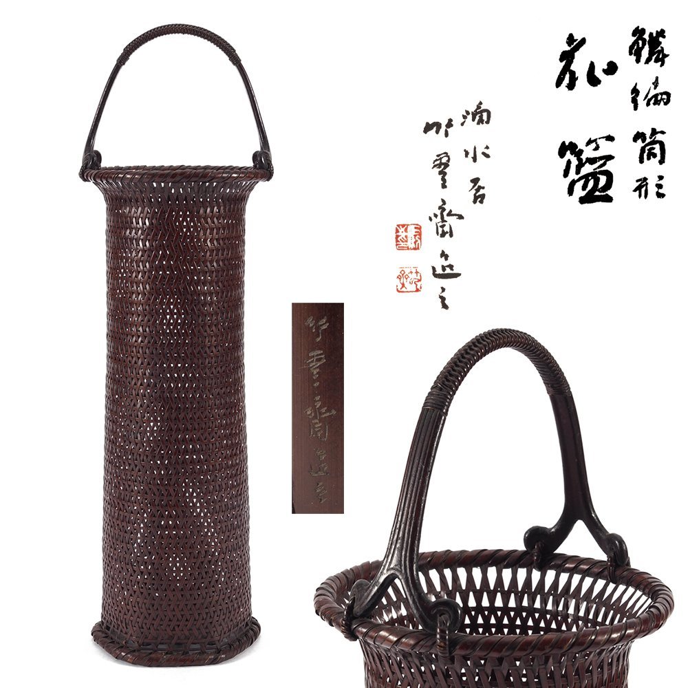 定番人気，得価 夢工房 二代 田辺 竹雲斎 造 鱗編 筒形 花籃 共箱 高さ45㎝ GC-186(木工、竹工芸)｜売買されたオークション情報、yahooの商品情報をアーカイブ公開 - オークファン 木工、竹工芸