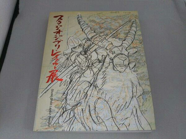 図録 スタジオジブリ スタジオジブリ・レイアウト展 レイアウト展
