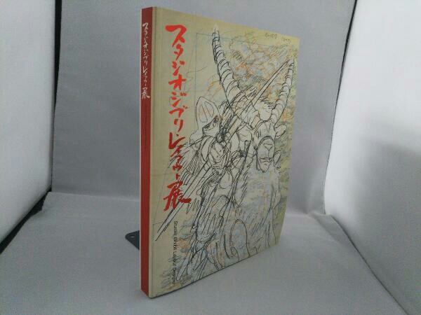 図録 スタジオジブリ スタジオジブリ・レイアウト展 レイアウト展