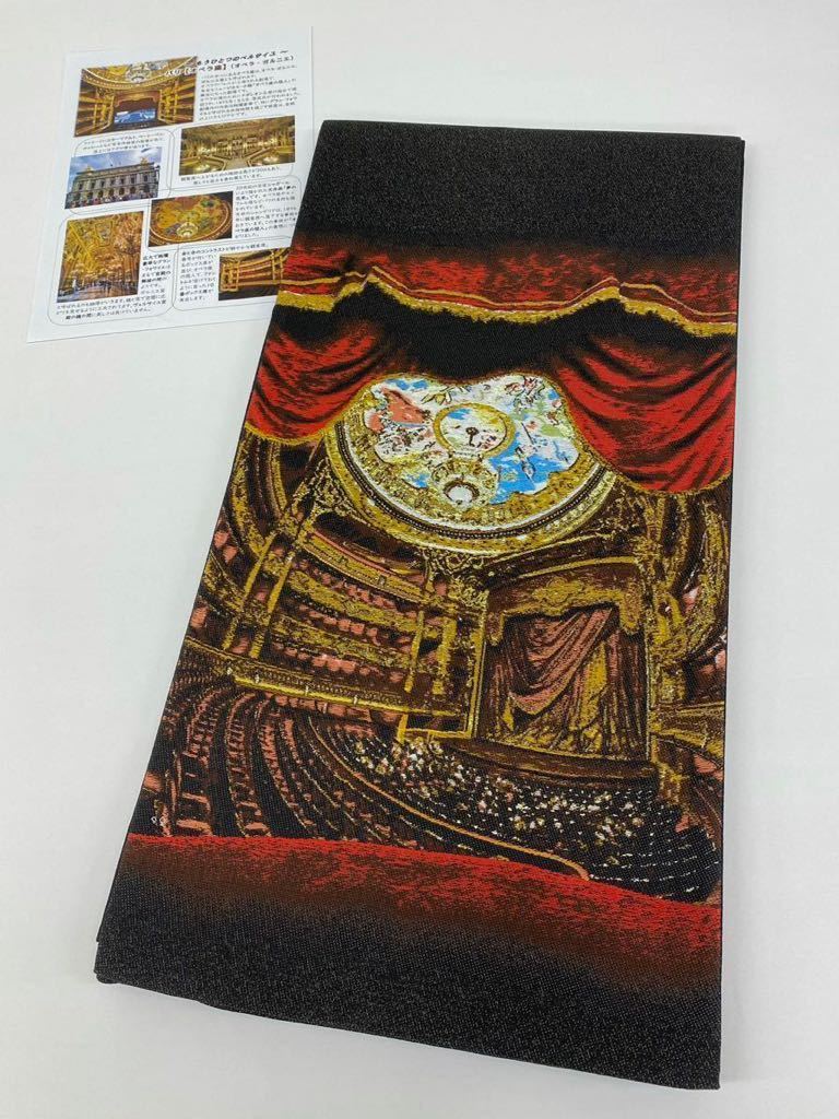 オペラ座 オペラ・ガルニエ パリ 西陣織 袋帯 未仕立て品 正絹 【公式