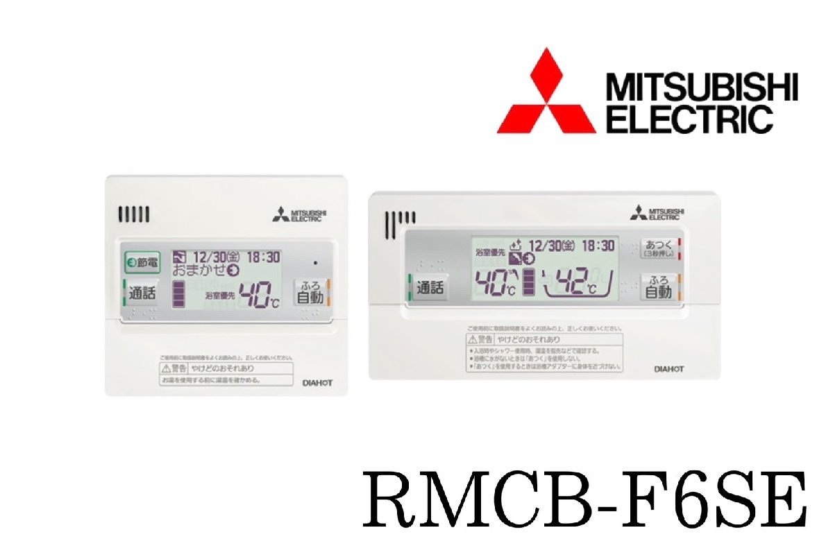 三菱 エコキュート Sシリーズ用 リモコンセット RMCB-F6SE 台所