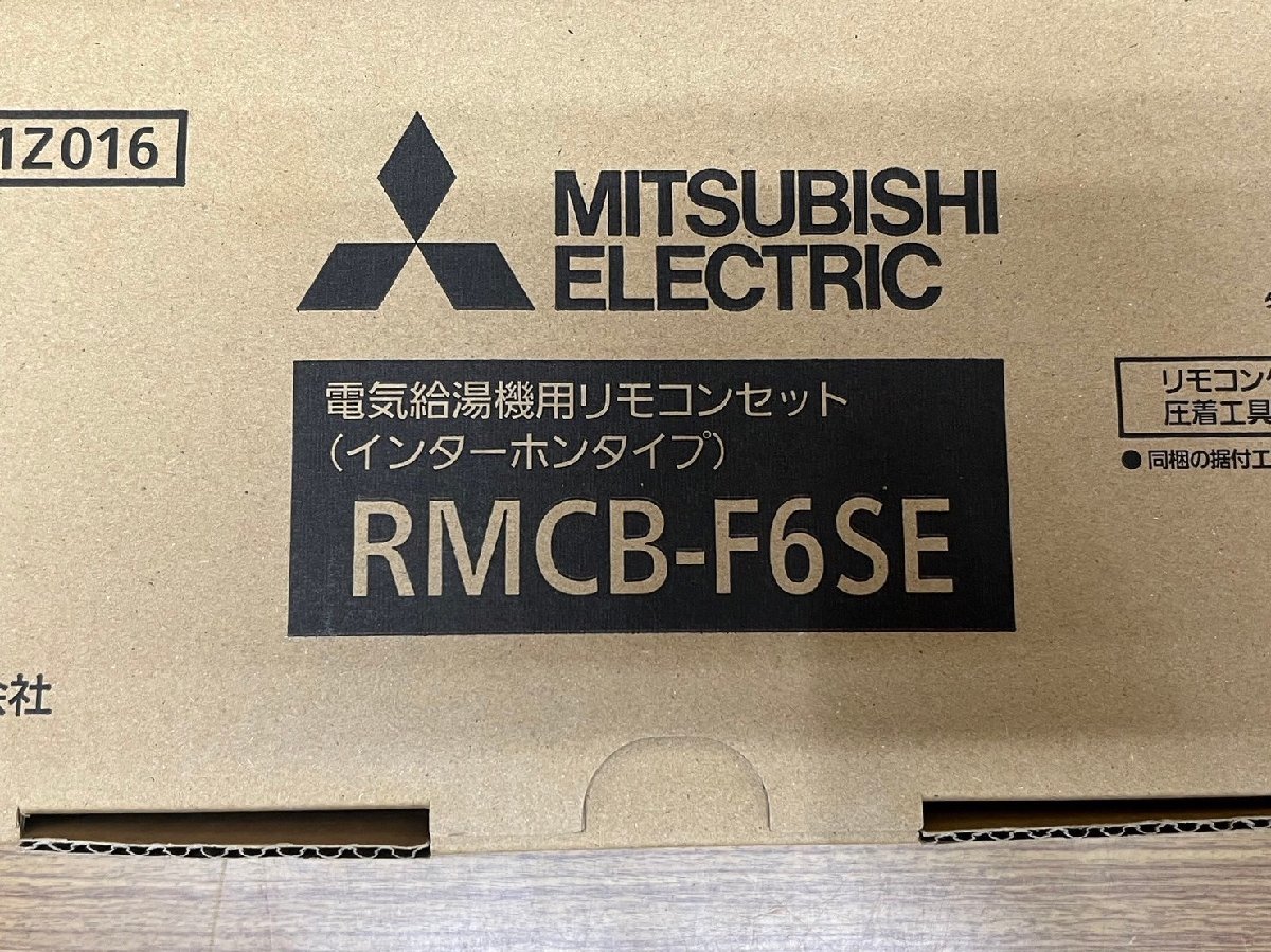 三菱 エコキュート Sシリーズ用 リモコンセット RMCB-F6SE 台所