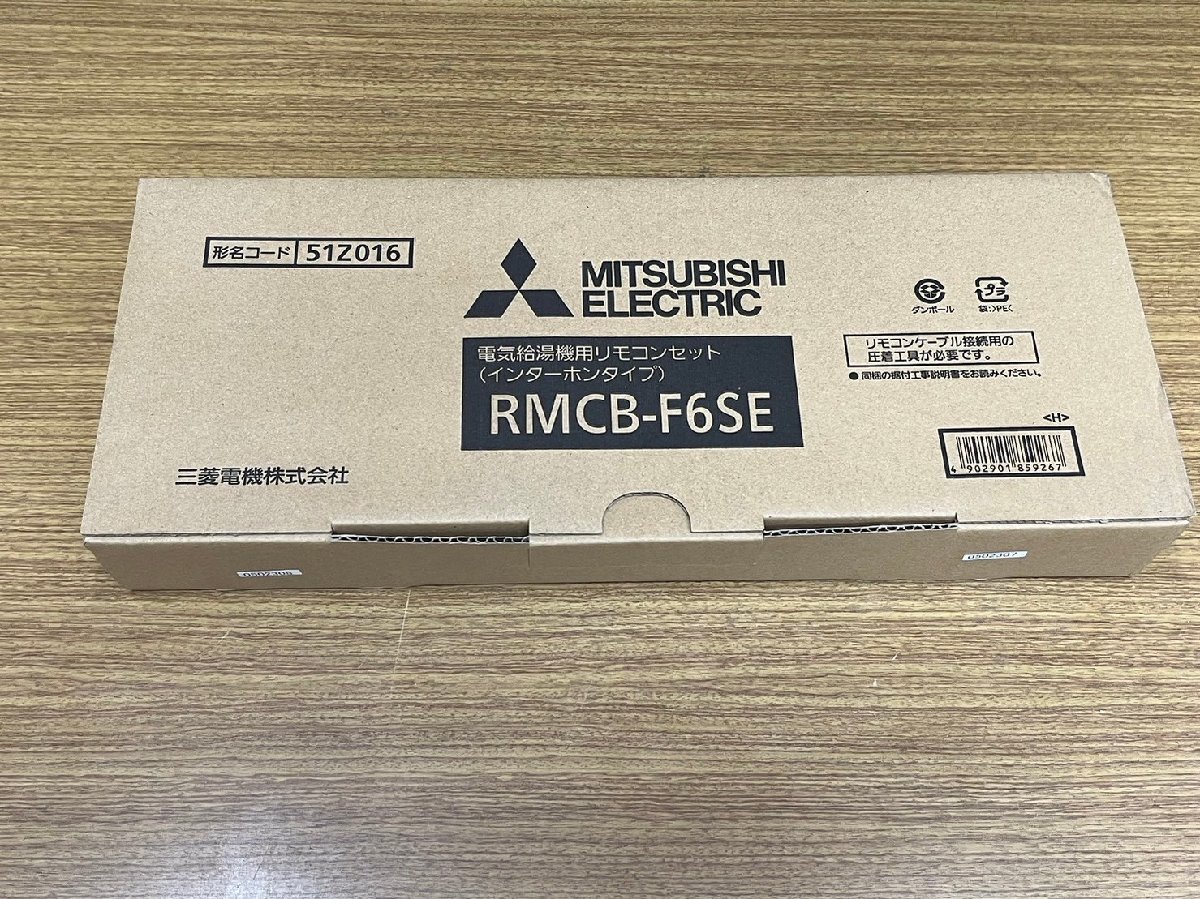 三菱 エコキュート Sシリーズ用 リモコンセット RMCB-F6SE 台所