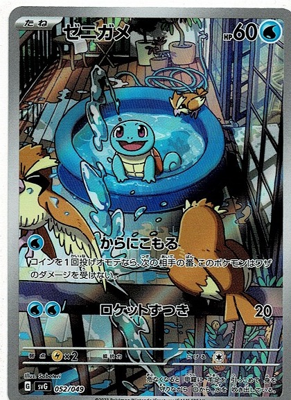 ポケモンカード/ポケカ/ゼニガメ(svG-052) スペシャルデッキセットex 