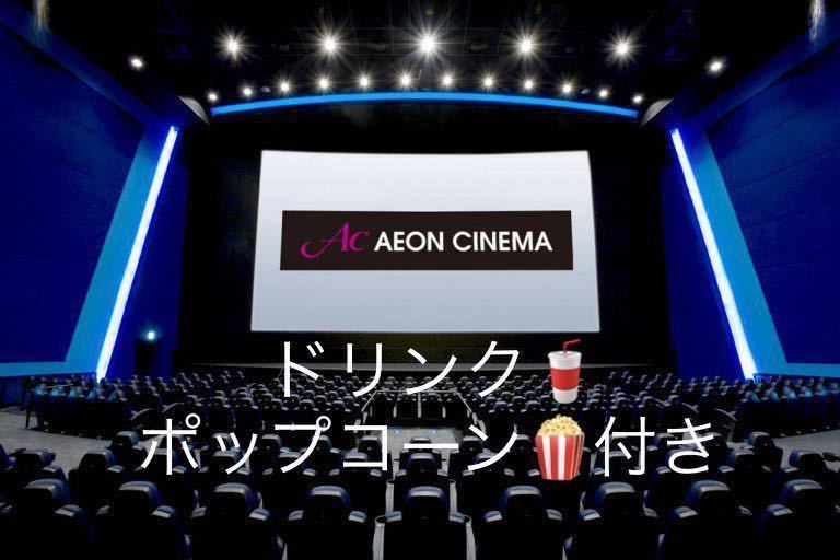 【ドリンク・ポップコーン付き】イオンシネマ　映画鑑賞券 有効期限2024/04/30　2セット分