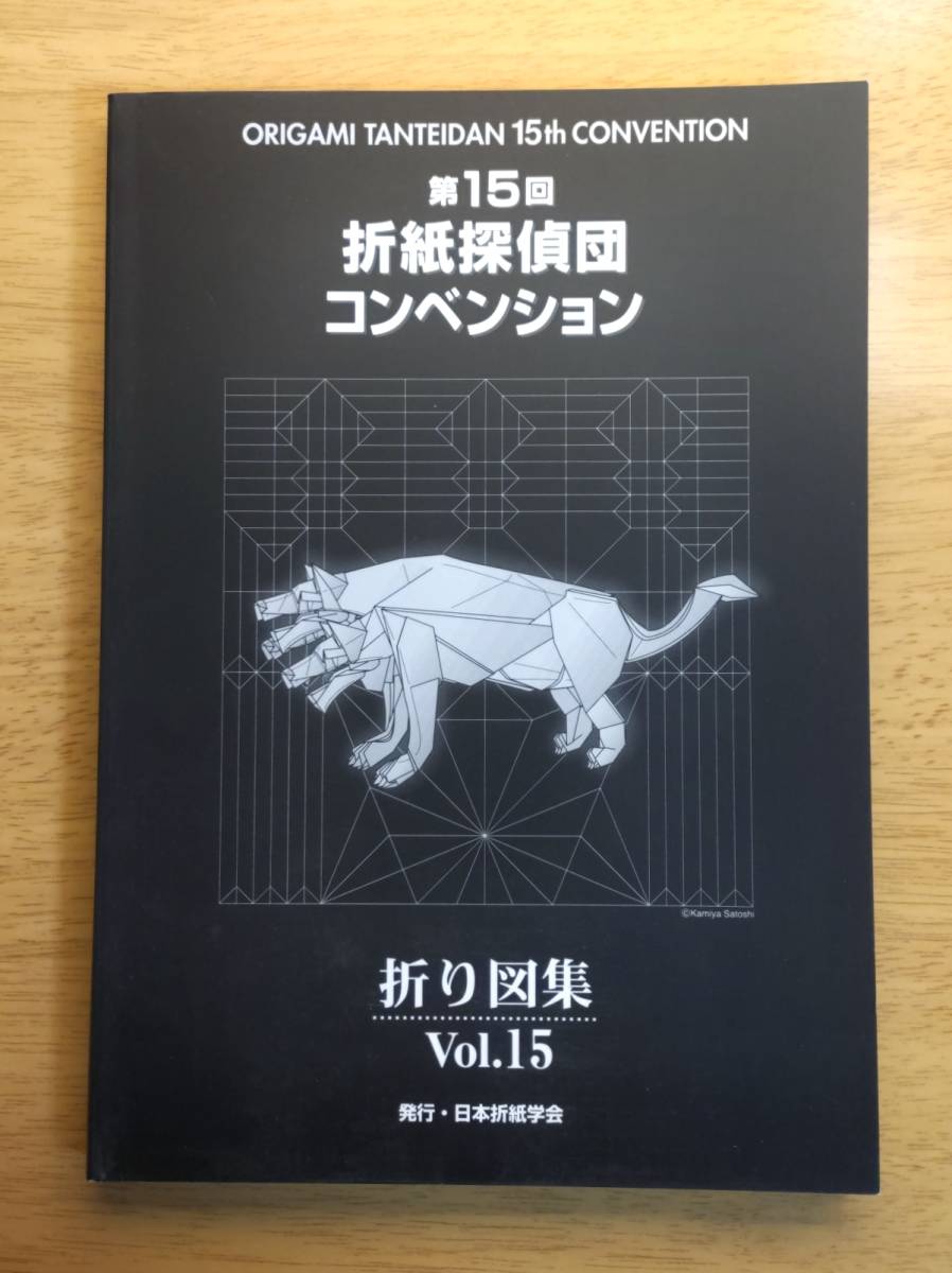 希少・美品・絶版本】第15回 折紙探偵団コンベンション 折り図集 Vol.