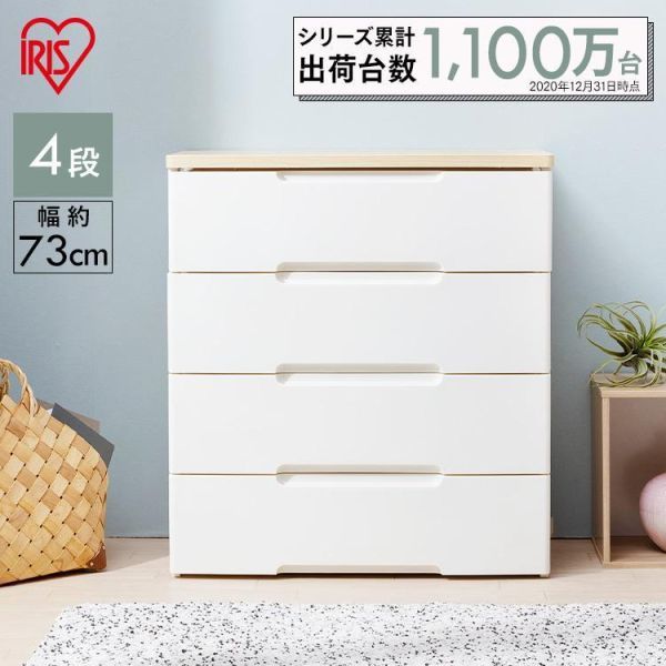 チェスト 完成品 4段 幅73cm 白 リビングチェスト おしゃれ アイリス
