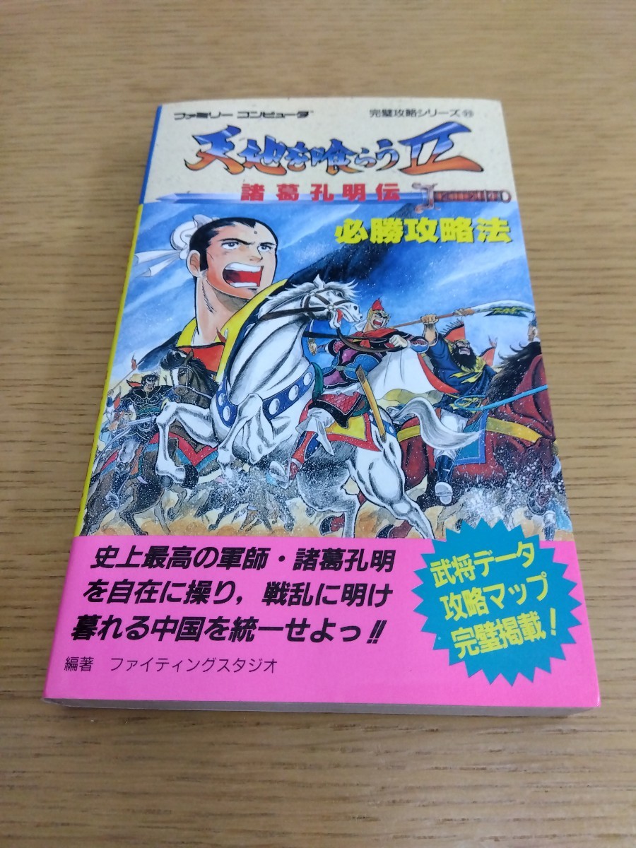 天地を喰らうⅡ 2 諸葛孔明伝 必勝攻略法 ファミリーコンピュータ 完璧