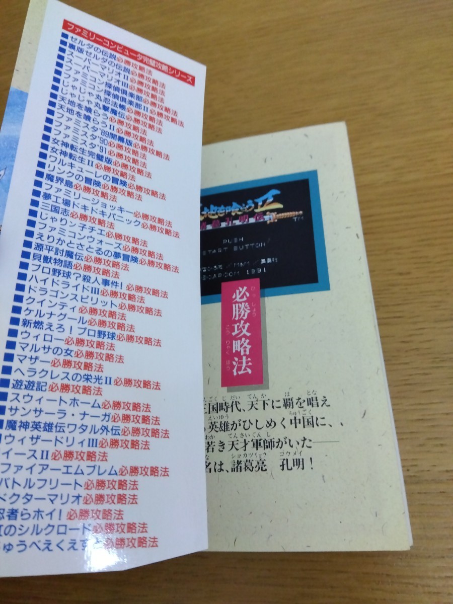 天地を喰らうⅡ 2 諸葛孔明伝 必勝攻略法 ファミリーコンピュータ 完璧