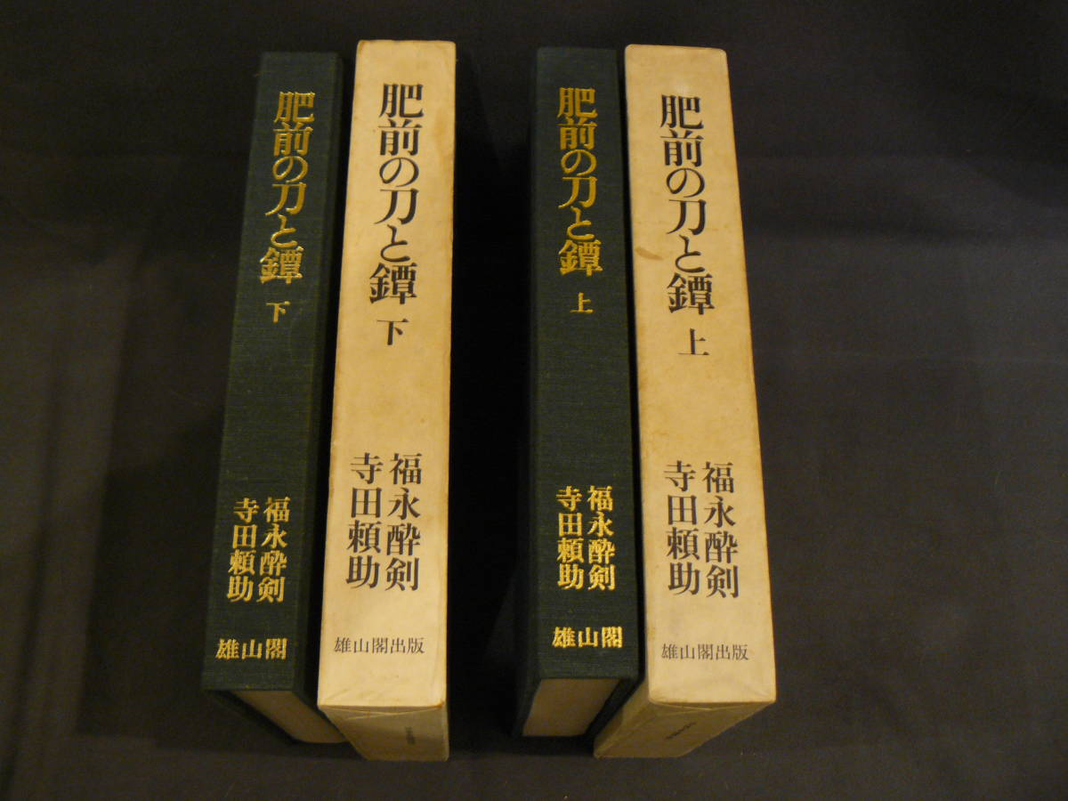 日本刀 書籍 『肥前の刀と鐔』 美品 上下セット 福永酔剣， 寺田頼助