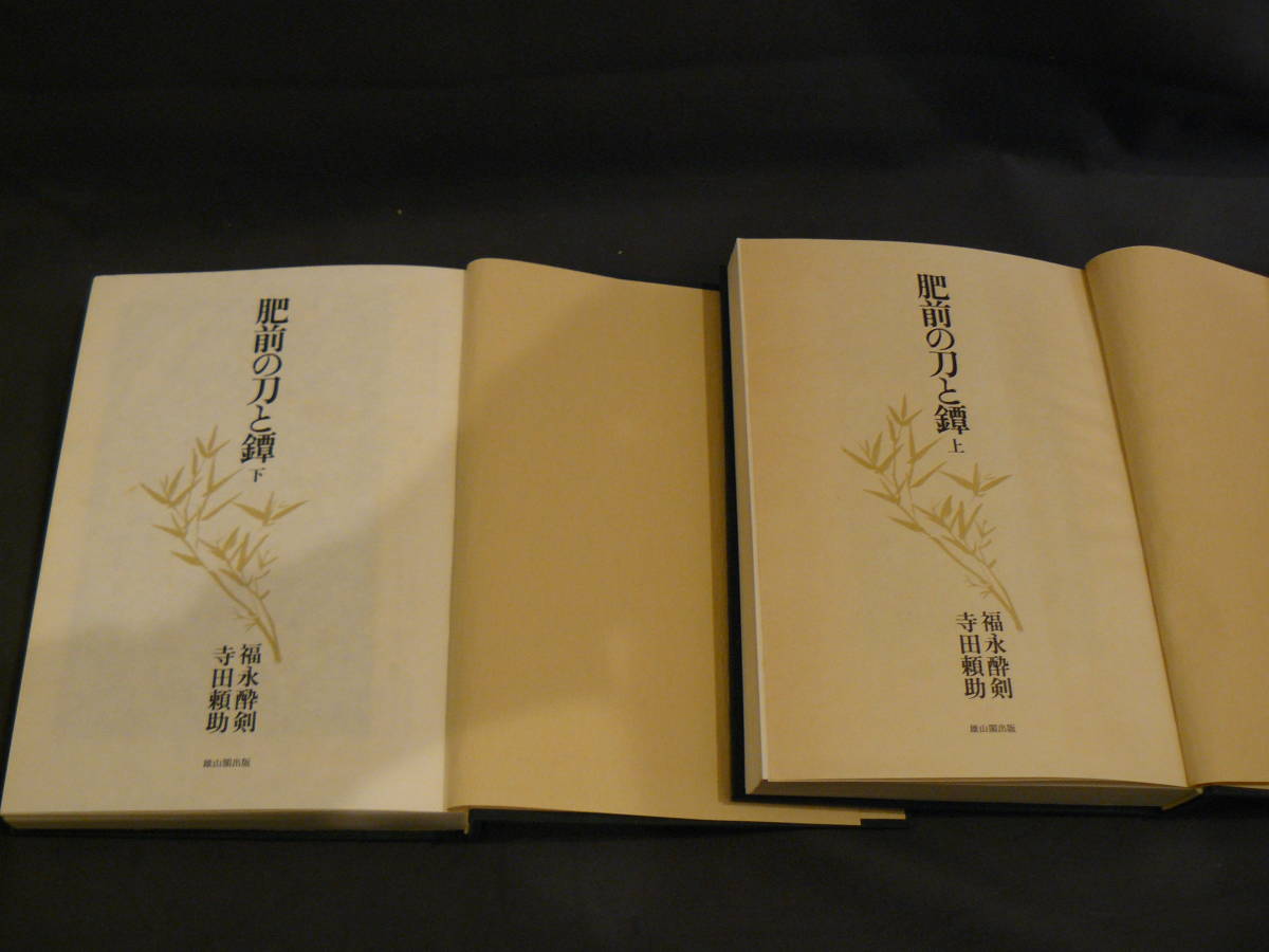 日本刀 書籍 『肥前の刀と鐔』 美品 上下セット 福永酔剣， 寺田頼助