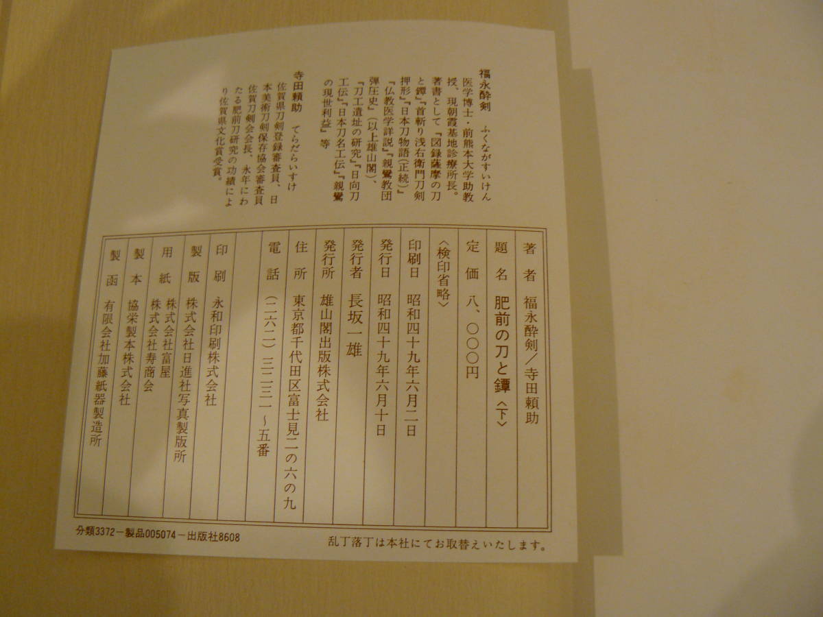 日本刀 書籍 『肥前の刀と鐔』 美品 上下セット 福永酔剣， 寺田頼助