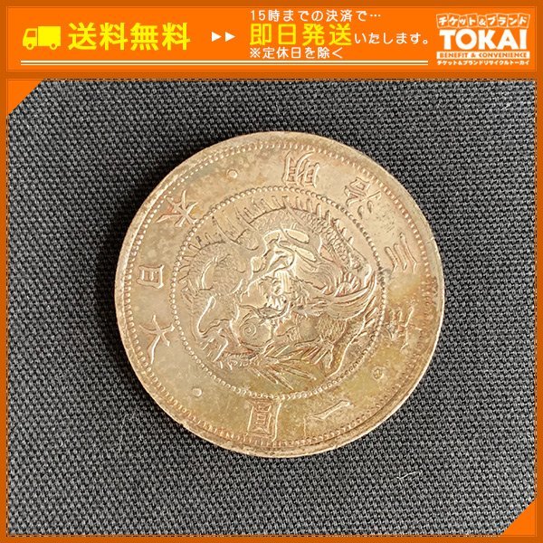 旧1円銀貨 明治3年（旧一円銀貨）の買取価格 | 古銭買取専門店アン