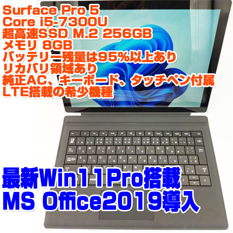 Microsoft Surface Pro 5 LTE搭載 i5第7世代-7300U/8GB/SSD256GB