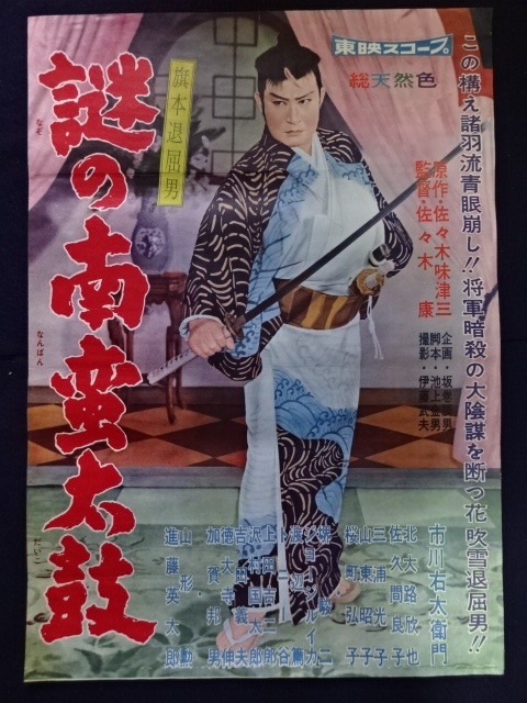  昭和レトロ 映画ポスター 旗本退屈男 謎の南蛮太鼓 東映 1959年 市川右太衛門 北大路欣也 佐久間良子 監督：佐々木康 B2判(映画)｜売買されたオークション情報、yahooの商品情報をアーカイブ その他