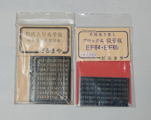 赤字超特価 だるまや 番号板/機号板 2袋 1/80(車輌パーツ)｜売買されたオークション情報、yahooの商品情報をアーカイブ公開 - オークファン 車輌パーツ