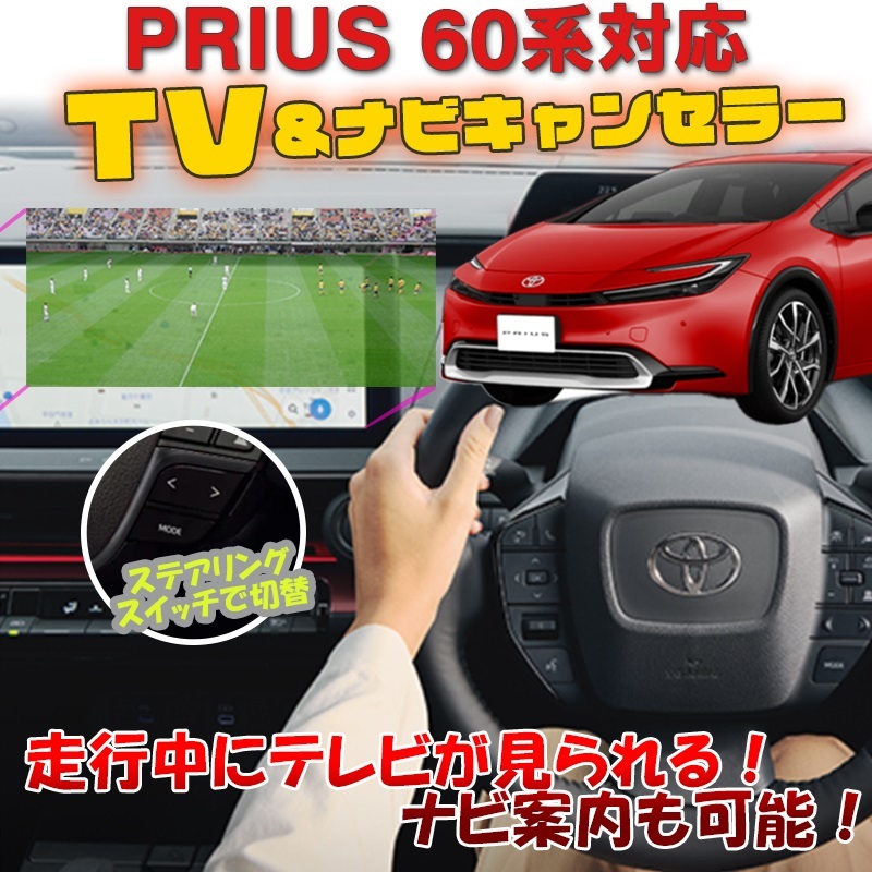 60系 プリウス エンラージ商事 0 : R5年1月以降 TV Ver.3.0 & ナビ