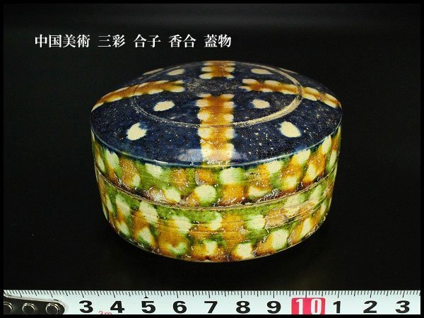 大得価，限定SALE 金閣 中国美術 三彩 合子 香合 蓋物 &phi;9.5cm 旧家蔵出 AZ734(唐)｜売買されたオークション情報、yahooの商品情報をアーカイブ公開 - オークファン 唐