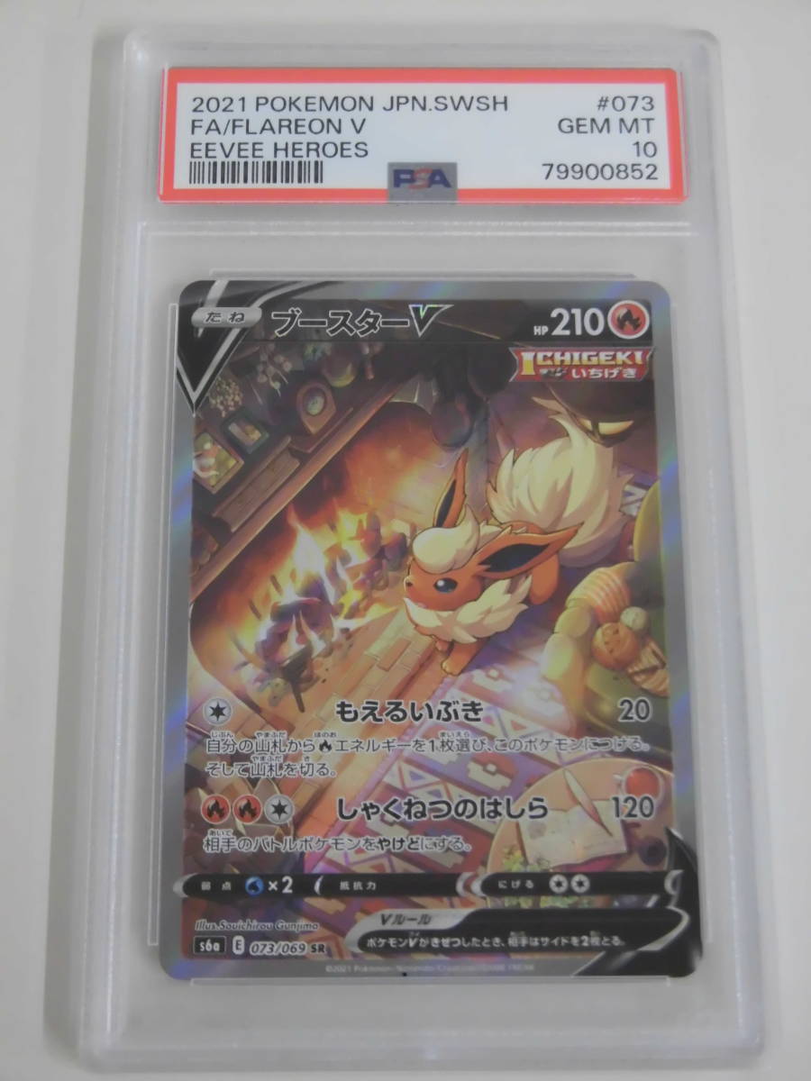 PSA10 ブースターV SA SR 073/069 s6a A852 SA SR ブースターV