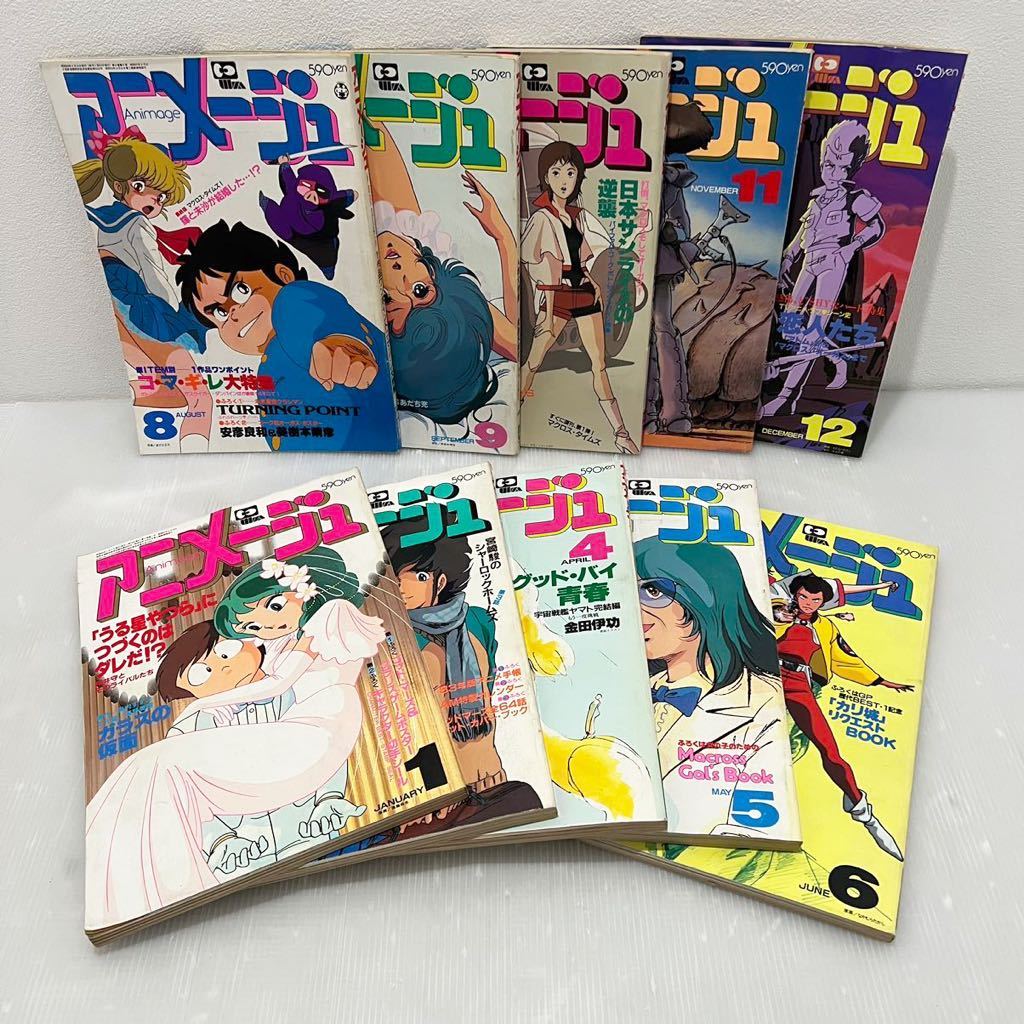 D(1115g4) アニメージュ 1983年 昭和58年発行 10冊セット 徳間書店 当時物 昭和レトロ 昭和アニメ まとめ売り