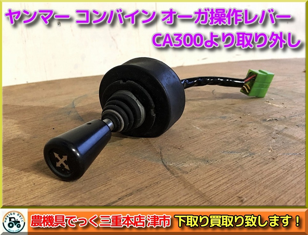 【三重県津市】ヤンマー コンバイン オーガ操作レバー （十字レバー） CA300 より取り外し 汎用