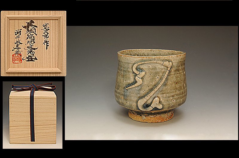星庵厳選企画 河井寛次郎 呉須筒描文湯呑 希少作 識箱(湯呑み、カップ  