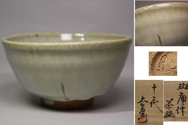 ☆人間国宝 十二代中里太郎右衛門（無庵）斑唐津茶碗 最上作 茶道具 