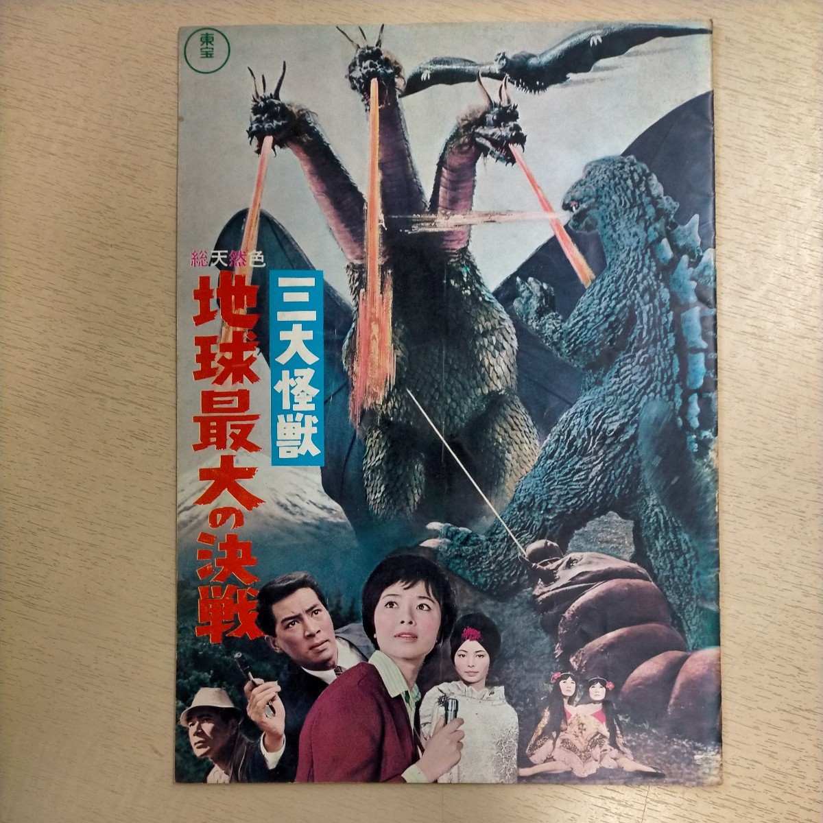 三大怪獣 地球最大の決戦 映画パンフ ゴジラ 円谷英二 GODZILLA◎古本/全体的に経年劣化による汚れスレ傷み/ノークレームで/現状渡し