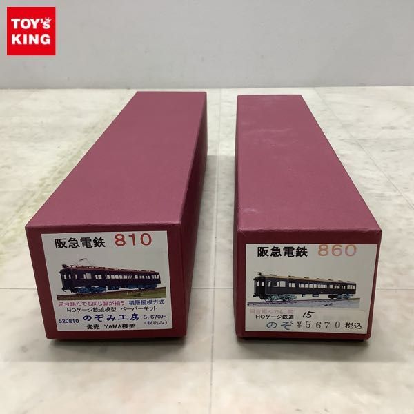 1円〜 ジャンク HOゲージ YAMA模型 のぞみ工房 阪急電鉄 810、阪急電鉄 860 ペーパーキット