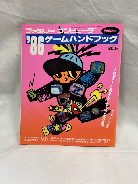 ファミリーコンピュータ '86 ゲームハンドブック