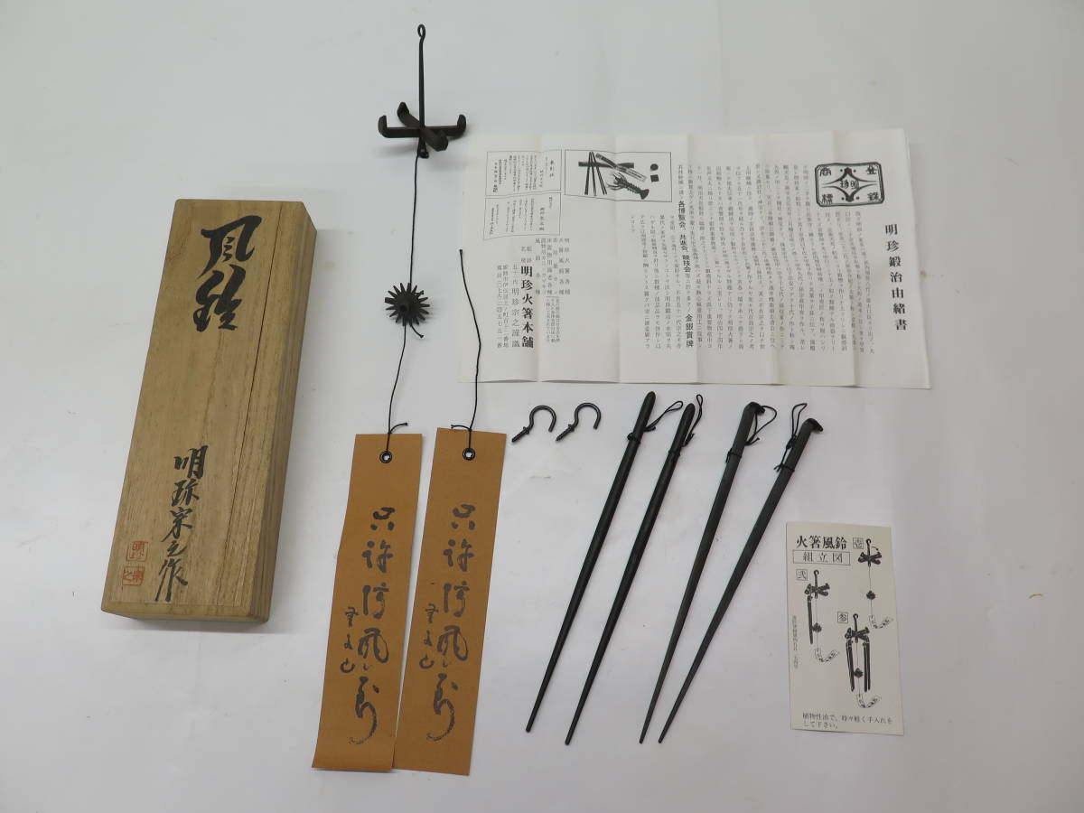 明珍火箸本舗 51代 明珍宗之作 火箸型風鈴 明珍鍛冶の入札履歴 - 入札