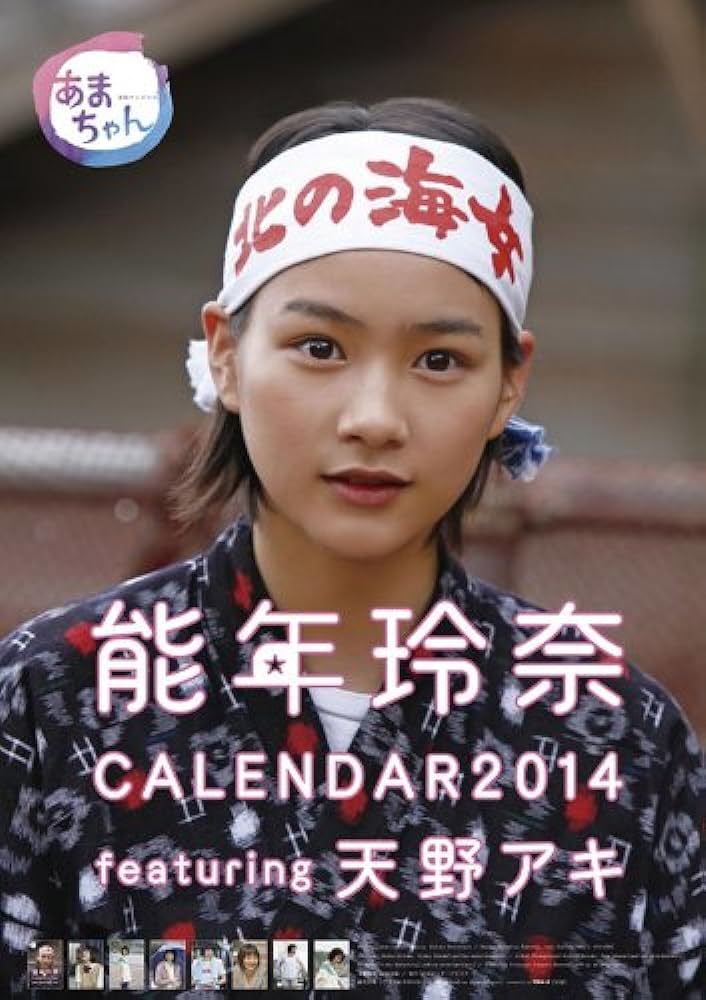 能年玲奈 あまちゃん カレンダー 2014 天野アキ のん 【公式通販】