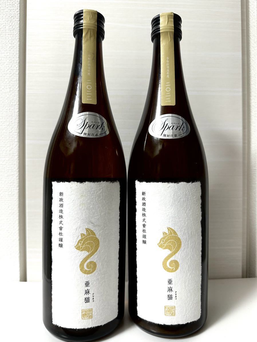 新政 亜麻猫 spark 720ml 2本セット 新政 亜麻猫スパーク＋亜麻猫 2