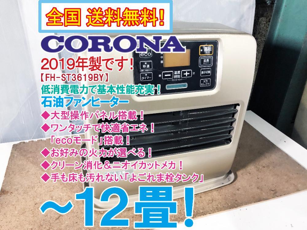 CORONA石油ファンヒーター2019年製 7.2L ST3619BY(大型)
