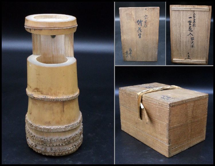 未使用 銘木 屋久杉 工芸品 花瓶 花器 世界遺産 竹筒入り はとや