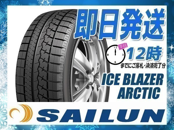 215/45R17 4本送料税込28，600円 SAILUN(サイレン) ICE BLAZER ARCTIC スタッドレス (2023年製 当日発送) ● ☆