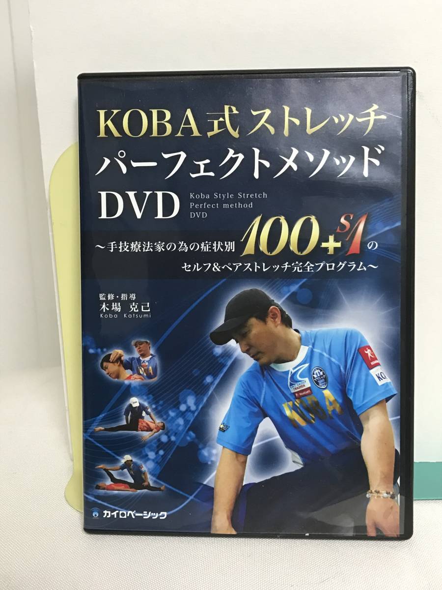KOBA式ストレッチ パーフェクトメソッド】DVD2枚 木場克己☆治療家の為