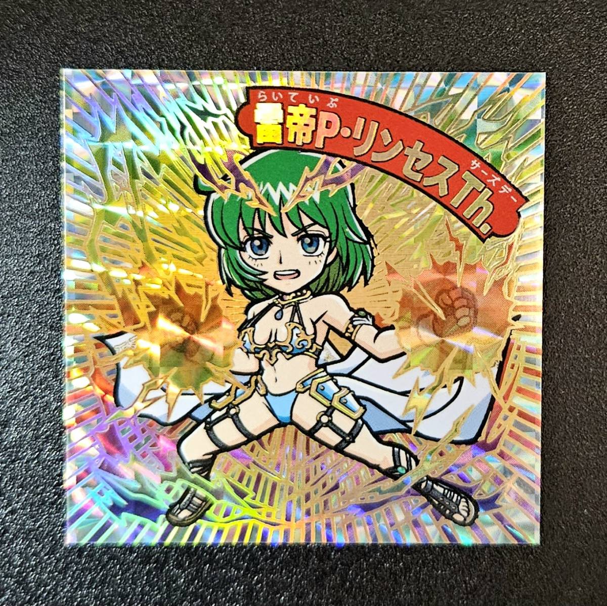 箔押し 雷帝P・リンセス Th. スタジオメルファン ガムラツイスト